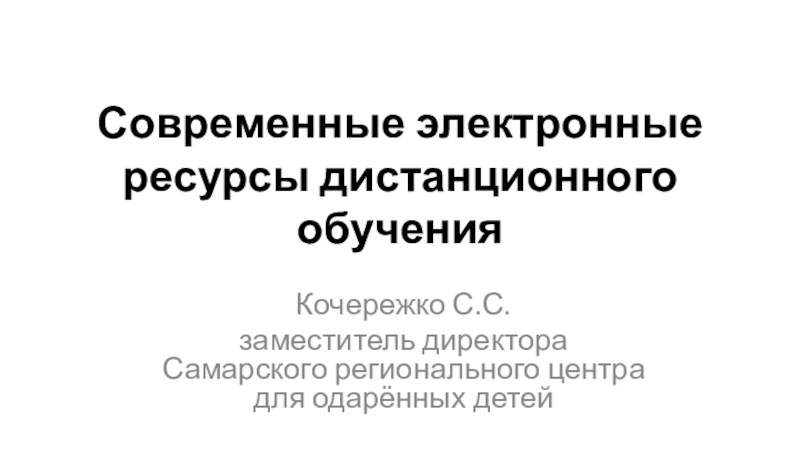 Современные электронные ресурсы дистанционного обучения