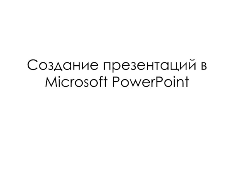 Презентация Создание презентаций в Microsoft PowerPoint