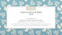 Губернаторский бал 2018