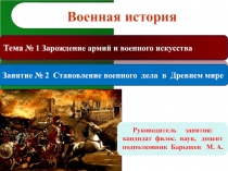 Военная история
Тема № 1 Зарождение армий и военного искусства
Занятие № 2