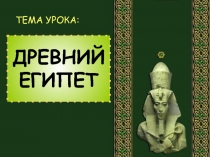 ДРЕВНИЙ ЕГИПЕТ