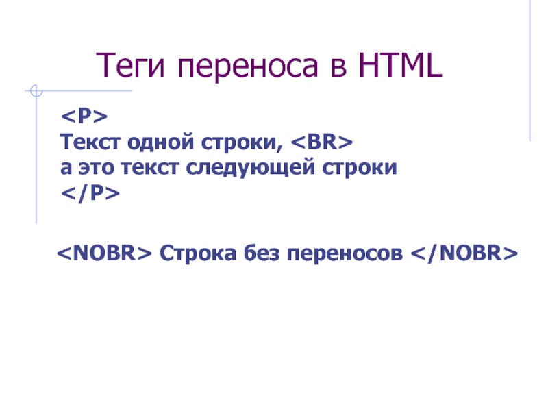 Как перенести строку в html. Строка тег html. Тег переноса строки html. Теги перемещения НТМЛ. Тег для переноса строки.