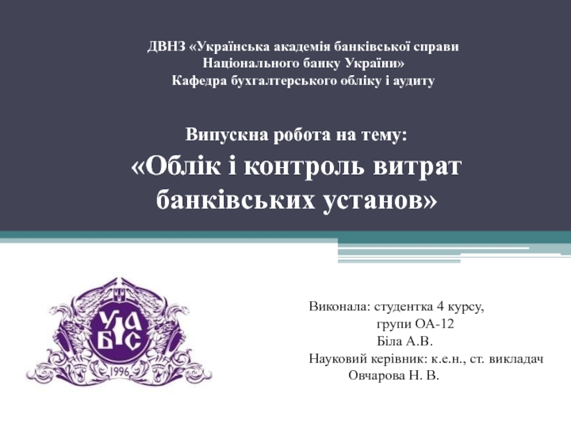 Презентация ДВНЗ  Українська академія банківської справи Національного банку України