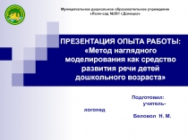 ПРЕЗЕНТАЦИЯ ОПЫТА РАБОТЫ: Метод наглядного моделирования как средство развития