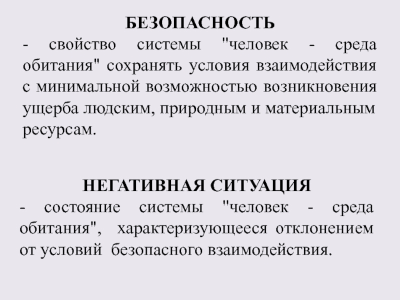 Минимальная возможность. Свойства безопасности. Признаки безопасности системы. Свойство безопасной системы. Среда обитания это БЖД.