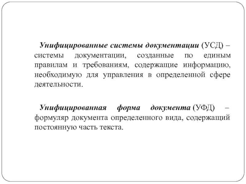 Унифицированные системы документации. Унифицированная система документации (УСД). Унифицированная система документации необходима. Формуляр документа.