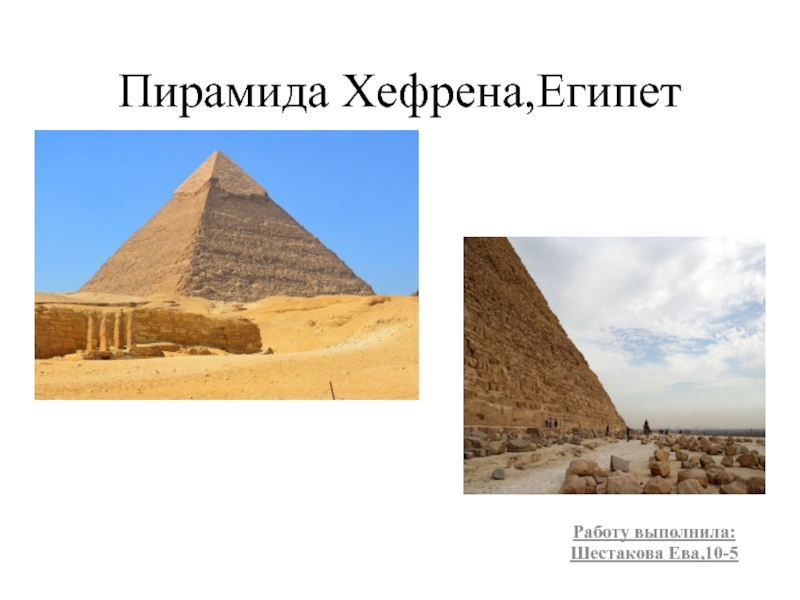 Презентация Пирамида Хефрена,Египет