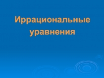 Презентация по теме Иррациональные уравнения