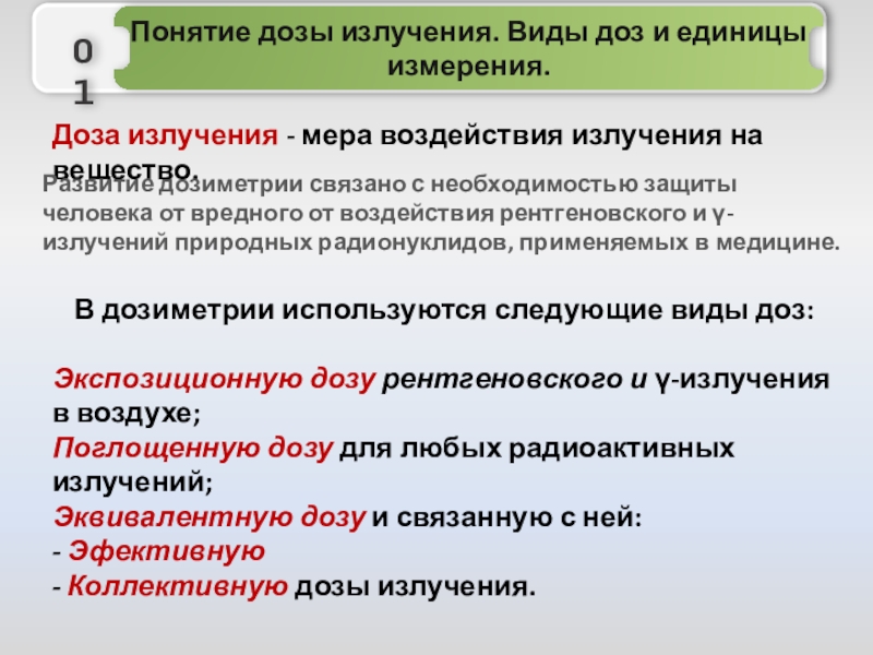 Виды доз. Виды доз ионизирующего излучения. Виды доз радиации. Понятие о дозе облучения единицы его измерения.