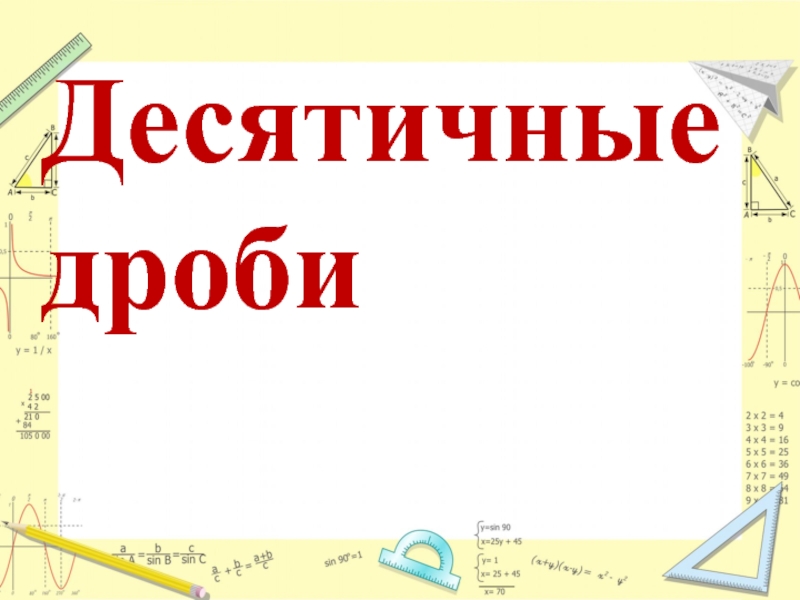 Презентация по математике в 5 классе на тему: 