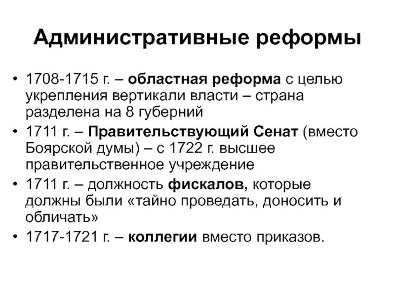 Укрепление вертикали власти. Реформа областная 1708-1715 реформы. 1708 — 1715 Разделение государства на губернии. Реформы 1708-1722. Административная реформа 1722.