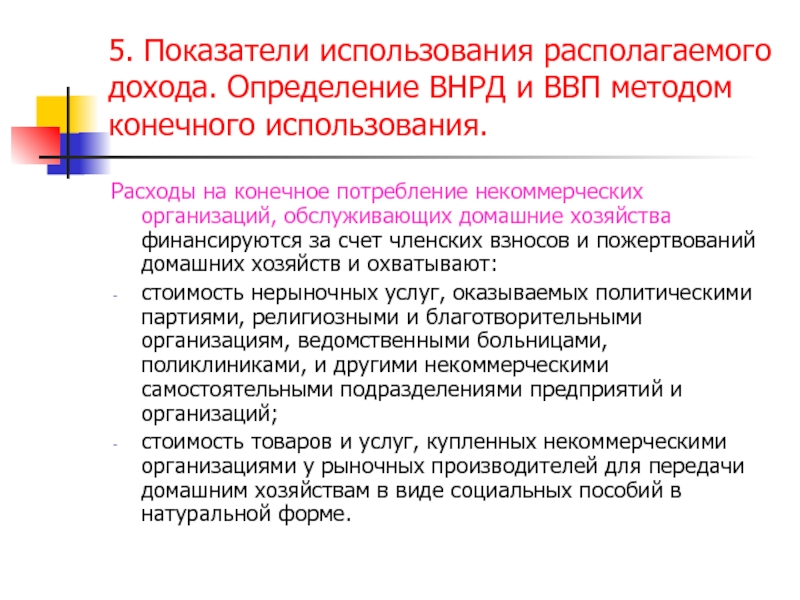 Показатели обучения. Расходы на конечное потребление некоммерческих организаций. Метод использования доходов. Коэффициент потребления прибыли. Образование распределение и использование.