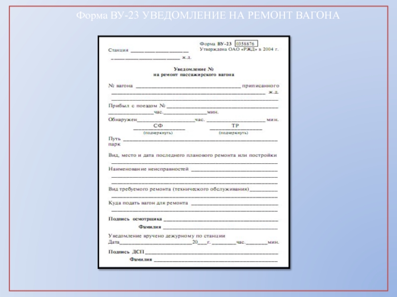 Образец форма бланка. Форма ву-23м о повреждении вагона. Форма ву-23 бланк. Форма ву 23м заполнения. РЖД форма ву-23м.