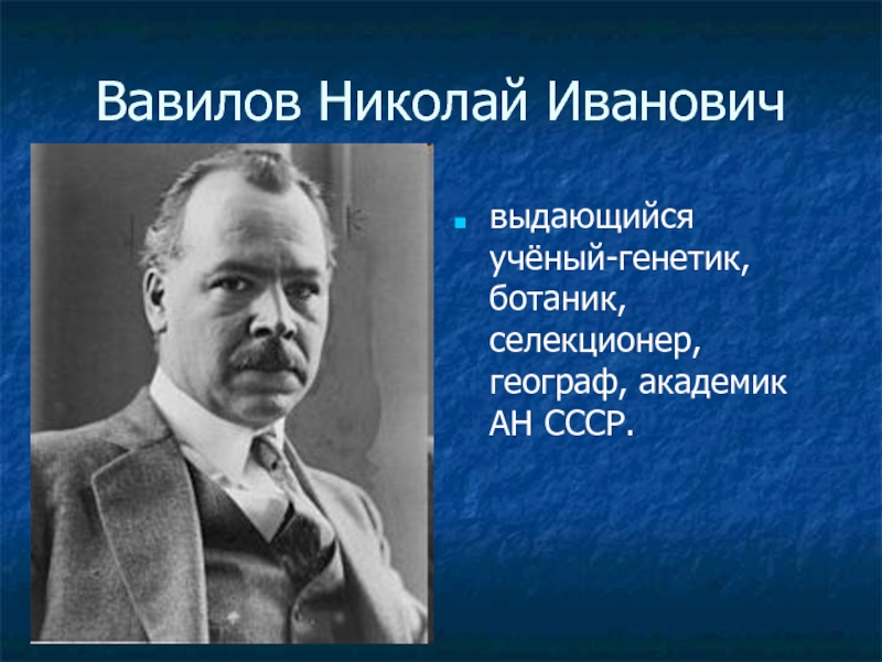 Ученый генетик ботаник селекционер. Ученые селекционеры. Портреты ученых селекционеров. Генетик селекционер.