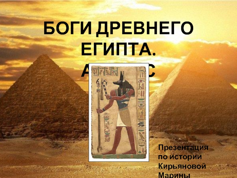 Презентация Боги Древнего Египта. Анубис