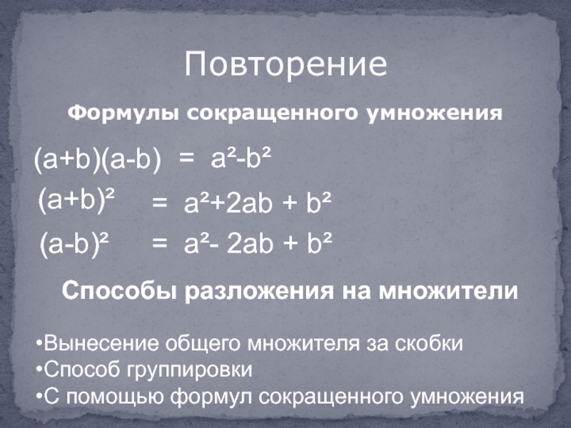 Формулы сокращенного умножения 8 класс. Формулы сокращенного умножения повторение. Повторить формулы сокращенного умножения. Формулы сокращенного умножения 8 класс повторение. Вынесение общего множителя за скобки формула сокращенного умножения.