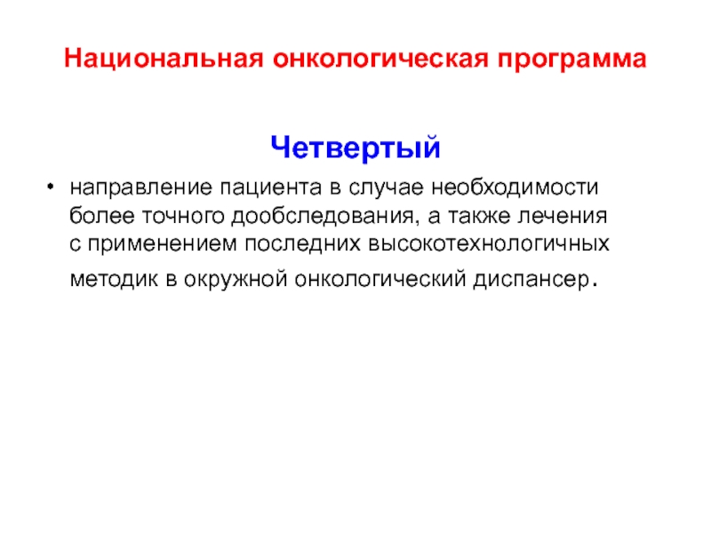 Что значит дообследование. Организация онкологической помощи. Организация онкогинекологической помощи. Дообследования.