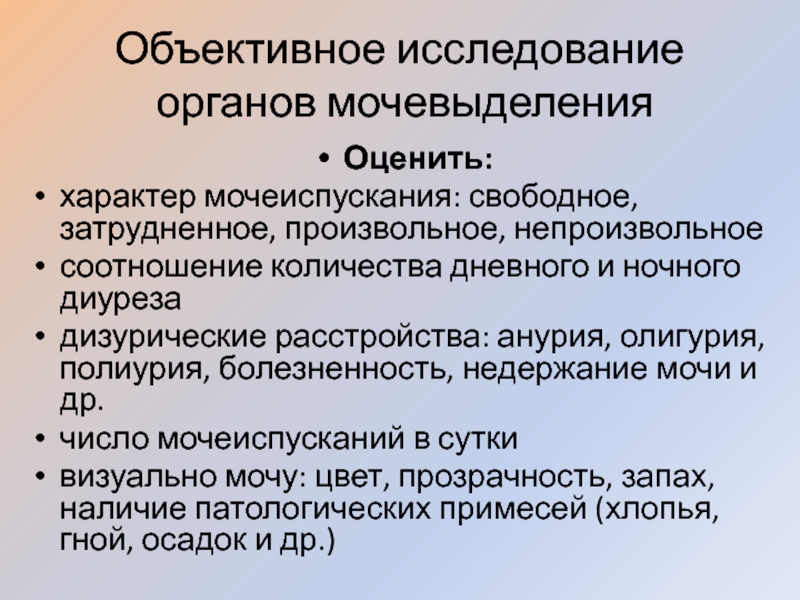 Характер мочеиспускания. Объективное исследование ребенка. Объективное обследование ребенка. Объективные методы обследования.