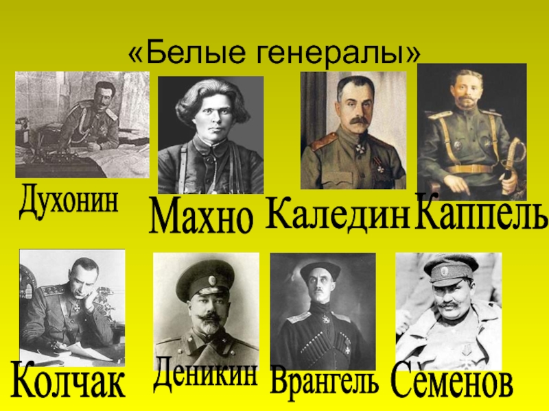 Имена белых генералов. Генералы в гражданской войне в России 1917-1922. Белое движение Колчак Деникин Юденич. Деникин Колчак Лидеры. Деникин Колчак Юденич Врангель Лидеры.