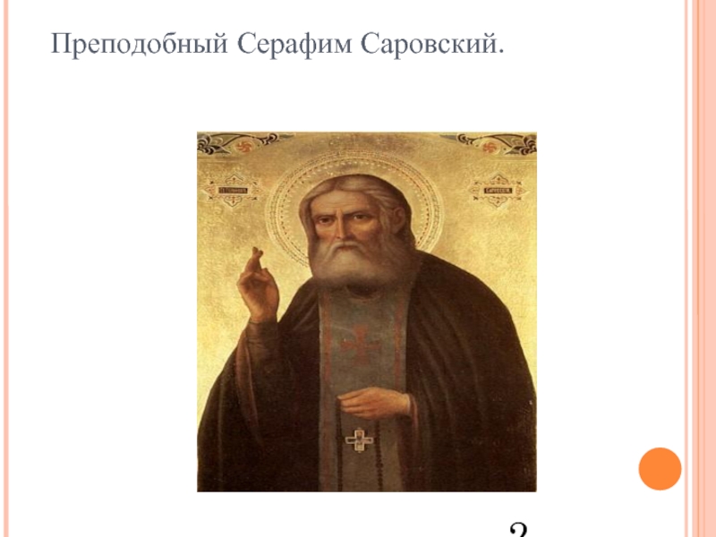 Преподобный Серафим Саровский.2