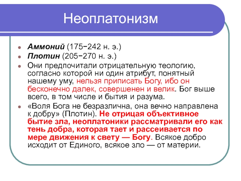 Плотин и неоплатонизм презентация