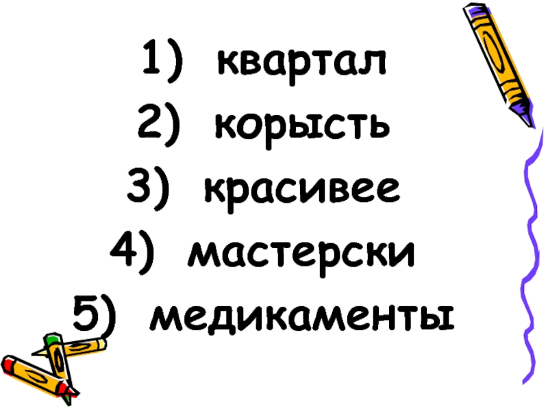 Ударение квартал каталог красивее. Корысть ударение. Корысть или корысть ударение. Квартал или квартал ударение. Синоним к слову корысть.