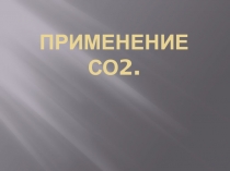 Применение СО2