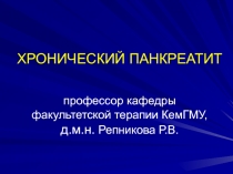 ХРОНИЧЕСКИЙ ПАНКРЕАТИТ профессор кафедры факультетской терапии КемГМУ, д.м.н