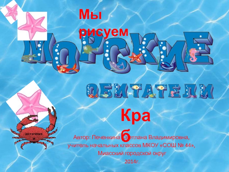 Презентация Морские обитатели. Краб 1 класс