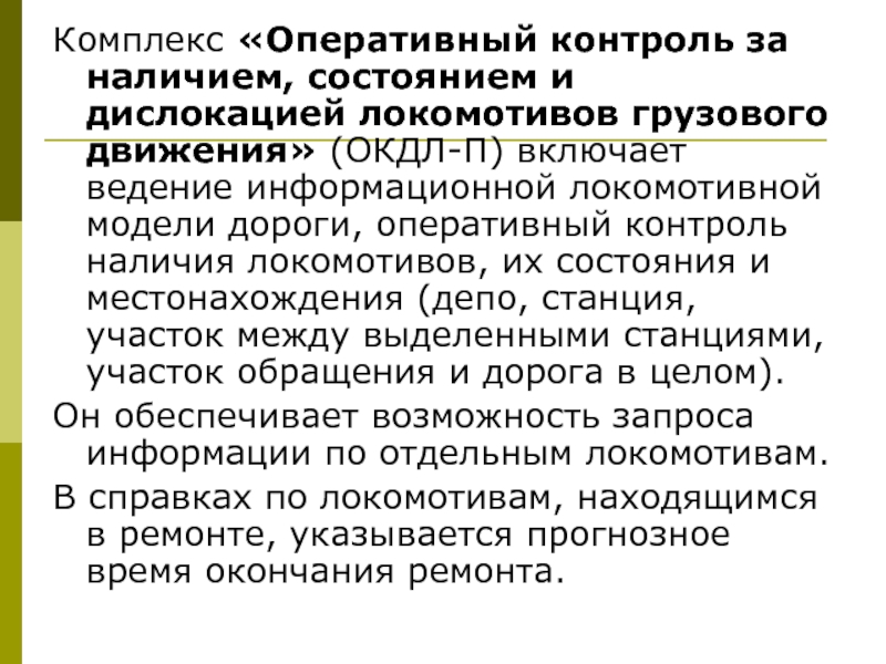 Оперативный комплекс. Оперативный контроль. Контроль дислокации и состояния локомотивов. Виды оперативного контроля. Контроль наличия и состояния это.