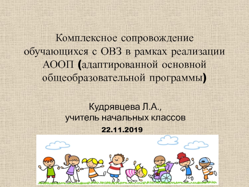 Комплексное сопровождение обучающихся с ОВЗ в рамках реализации АООП