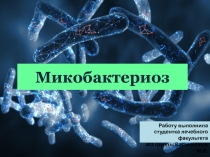 Микобактериоз