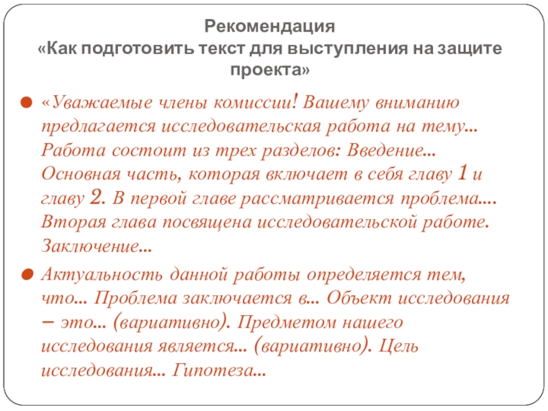 Рекомендации проекта. Текст для защиты проекта. Подготовить индивидуальные текст.