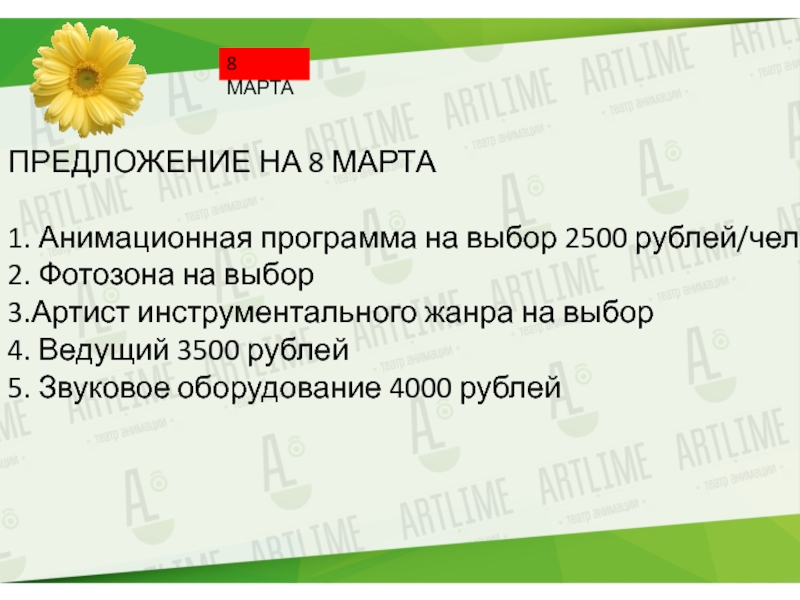 Презентация 8 МАРТА
ПРЕДЛОЖЕНИЕ НА 8 МАРТА
1. Анимационная программа на выбор 2500