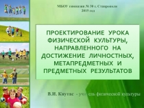 Проектирование  урока физической  культуры, направленного  на достижение   личностных, метапредметных  и предметных  результатов