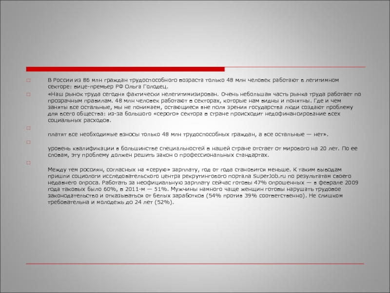 Управление персоналом организации В России из 86 млн граждан трудоспособного возраста только 48 млн В России из 86 млн граждан трудоспособного возраста только 48 млн человек работают в легитимном секторе: вице-премьер
