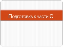 П ОДГОТОВКА К ЧАСТИ С