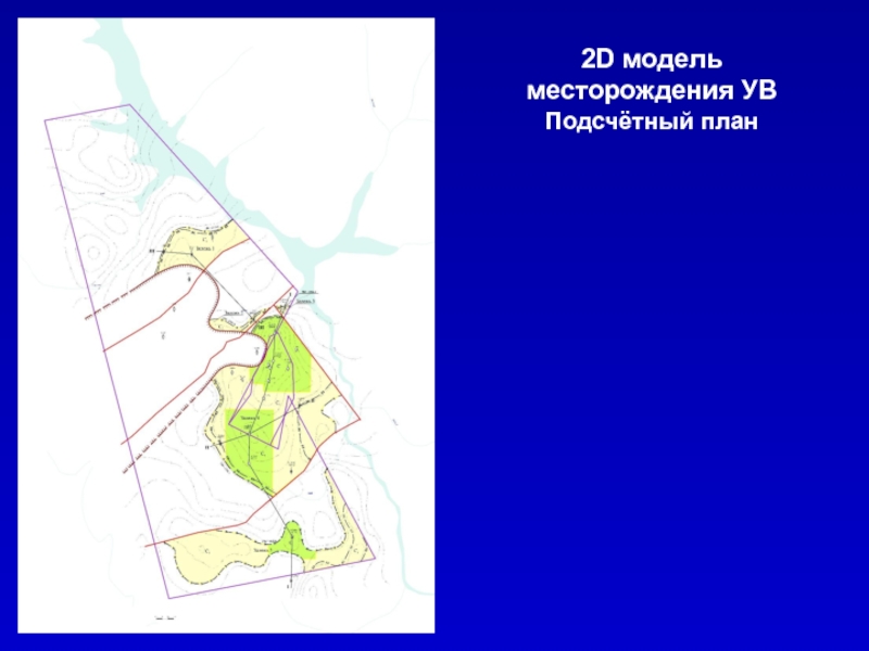 Подсчетный план месторождения