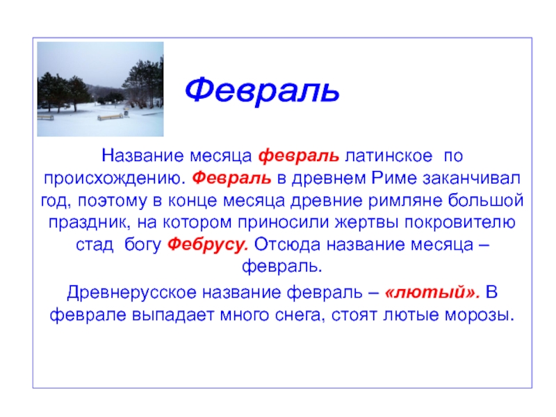 В некотором году в феврале. Месяц февраль. Февраль название месяца. Происхождение месяца февраль. Почему февраль так называется.