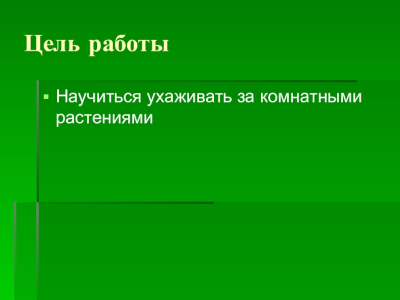 Растение цель. Цель работы как ухаживать за комнатными растениями. Уход за растениями цель работы. Цель работы ухаживать за комнатными растениями. Учимся ухаживать за комнатными растениями цель работы.