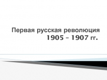 Первая русская революция 1905 – 1907 гг
