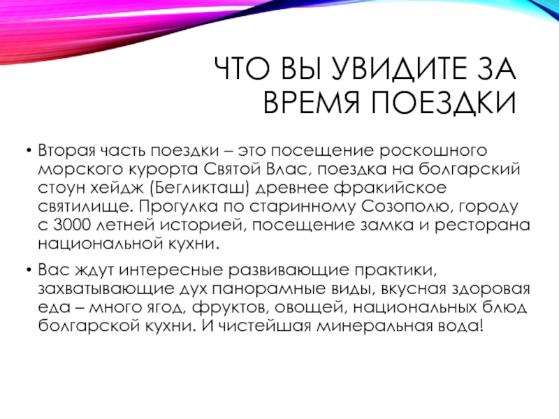 Что вы увидите за время поездкиВторая часть поездки – это посещение роскошного морского курорта Святой Влас, поездка