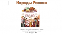 Народы России 3 класс