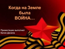 Когда на Земле была война