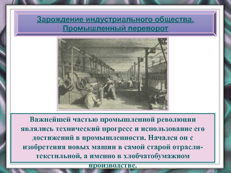 Промышленный переворот в англии в xvlll веке презентация