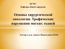 Основы хирургической онкологии. Трофические нарушения мягких тканей