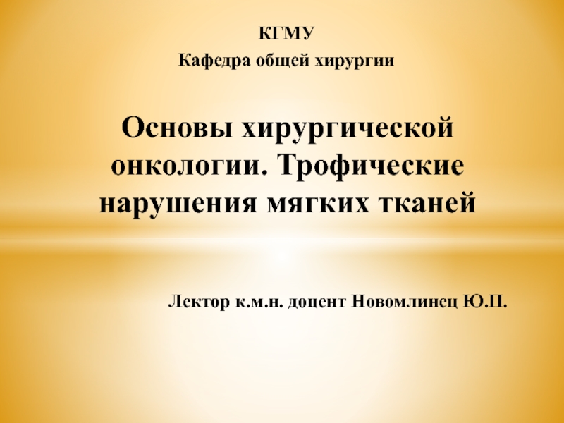 Основы хирургической онкологии. Трофические нарушения мягких тканей