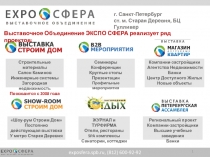 exposfera.spb.ru, (812) 600-92-92
Компании-застройщики
Агентства