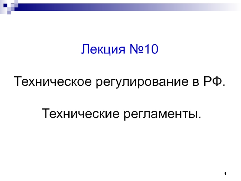 Лекция №10
Техническое регулирование в РФ.
Технические регламенты.
1