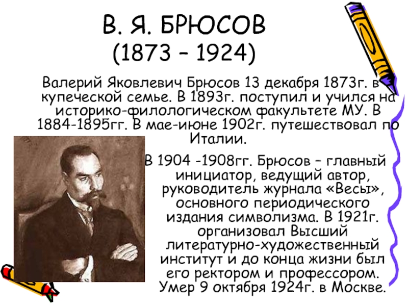 В. Я. БРЮСОВ (1873 – 1924)Валерий Яковлевич Брюсов 13 декабря 1873г. в купеческой семье. В 1893г. поступил